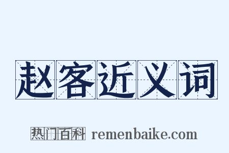 赵客近义词是什么意思的图片
